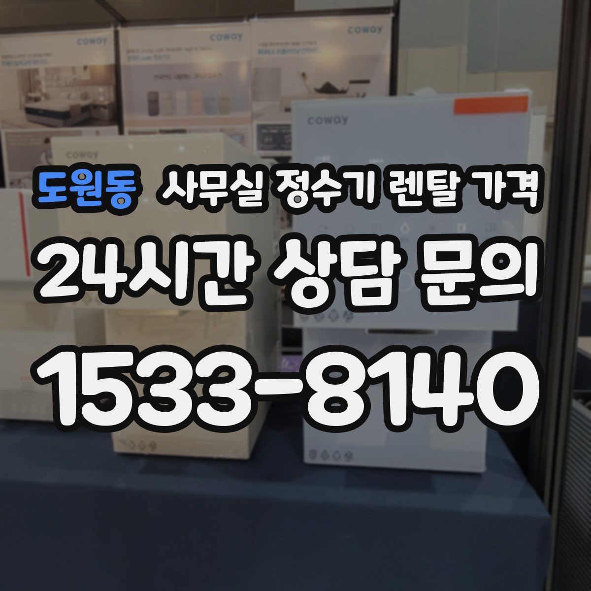도원동 사무실 정수기 렌탈 가격