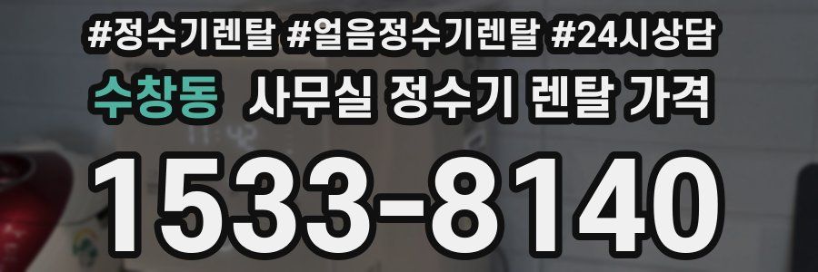 수창동 사무실 정수기 렌탈 가격