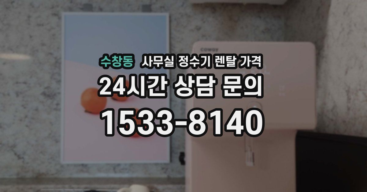 수창동 사무실 정수기 렌탈 가격