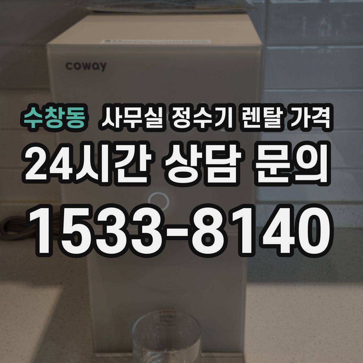수창동 사무실 정수기 렌탈 가격