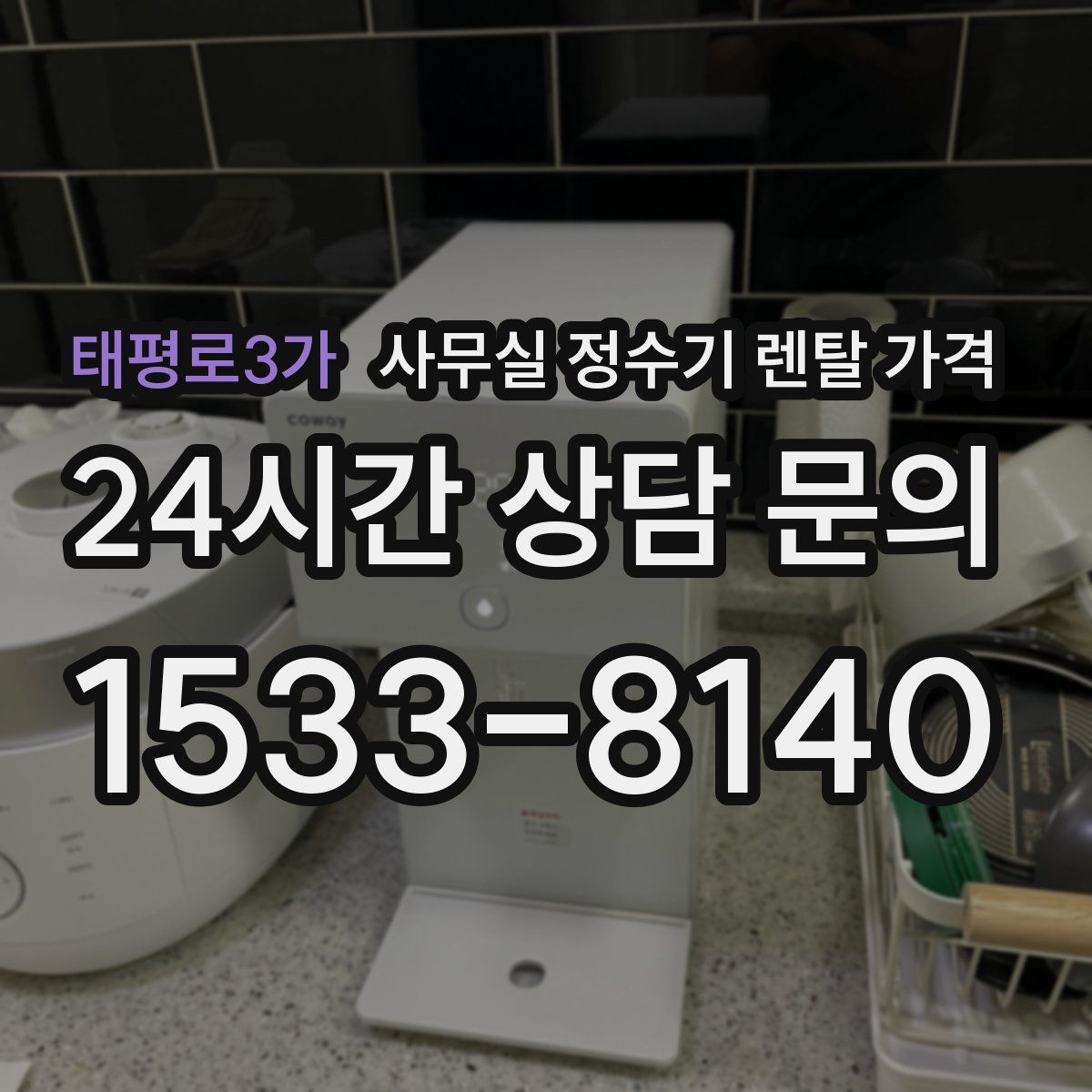태평로3가 사무실 정수기 렌탈 가격