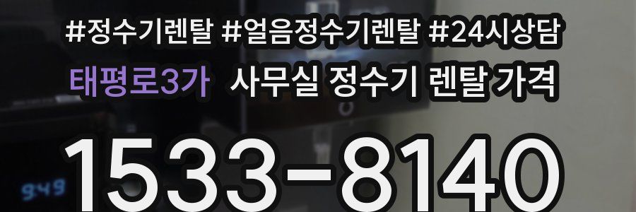 태평로3가 사무실 정수기 렌탈 가격