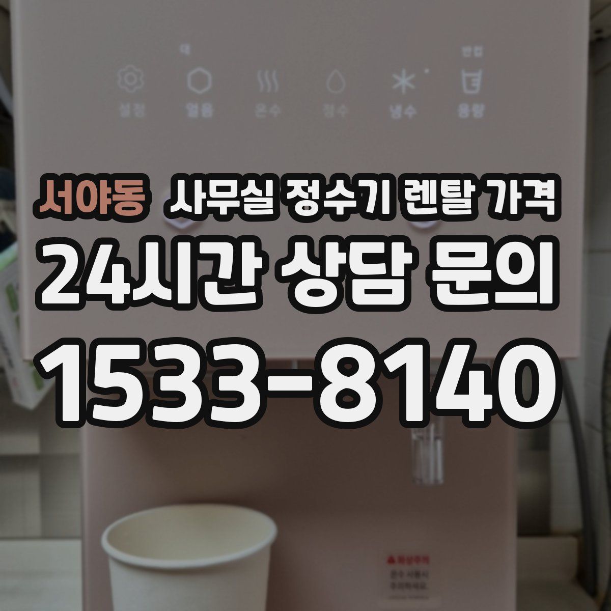 서야동 사무실 정수기 렌탈 가격