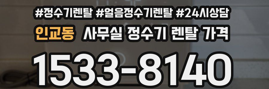 인교동 사무실 정수기 렌탈 가격