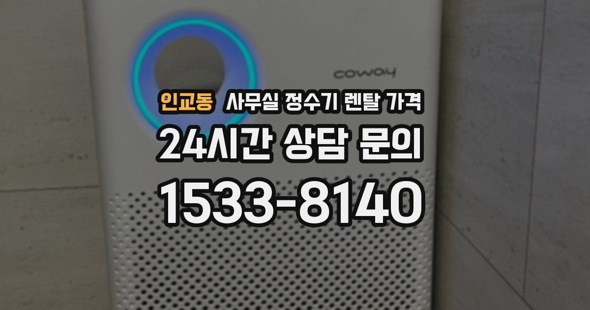 인교동 사무실 정수기 렌탈 가격
