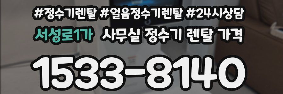 서성로1가 사무실 정수기 렌탈 가격