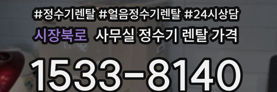 시장북로 사무실 정수기 렌탈 가격