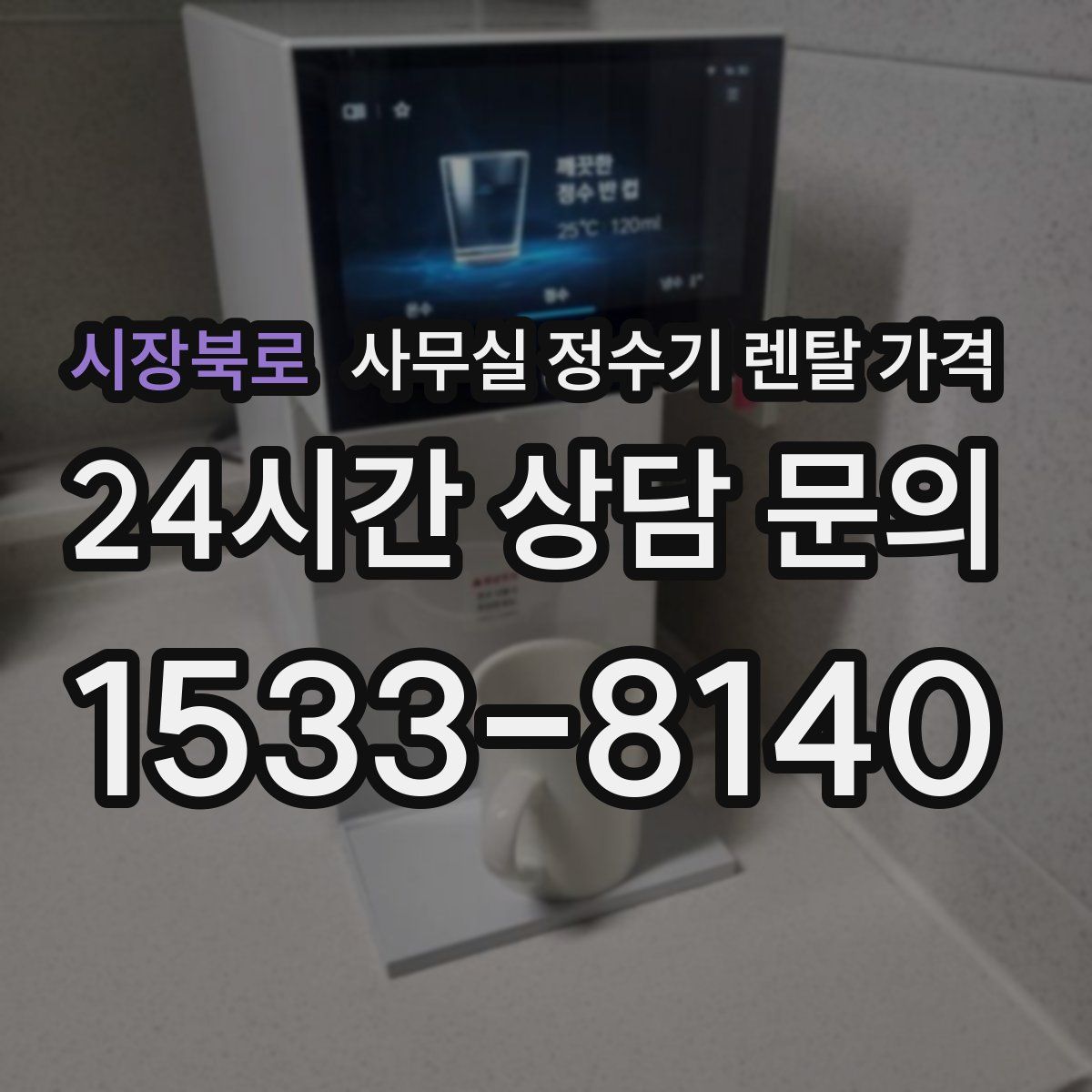 시장북로 사무실 정수기 렌탈 가격