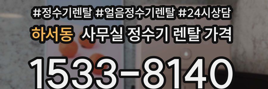 하서동 사무실 정수기 렌탈 가격