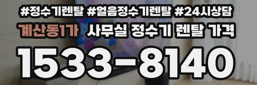 계산동1가 사무실 정수기 렌탈 가격