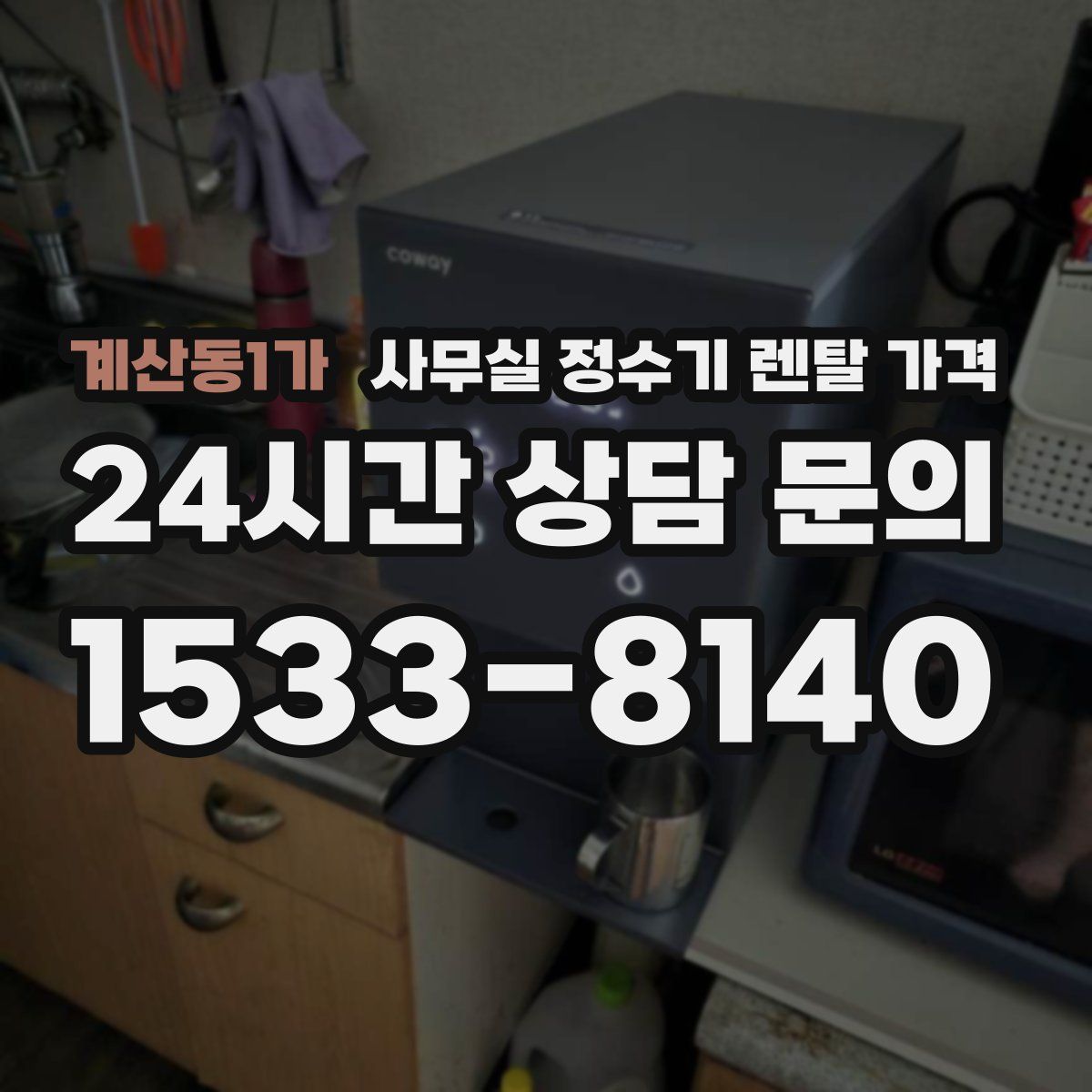 계산동1가 사무실 정수기 렌탈 가격