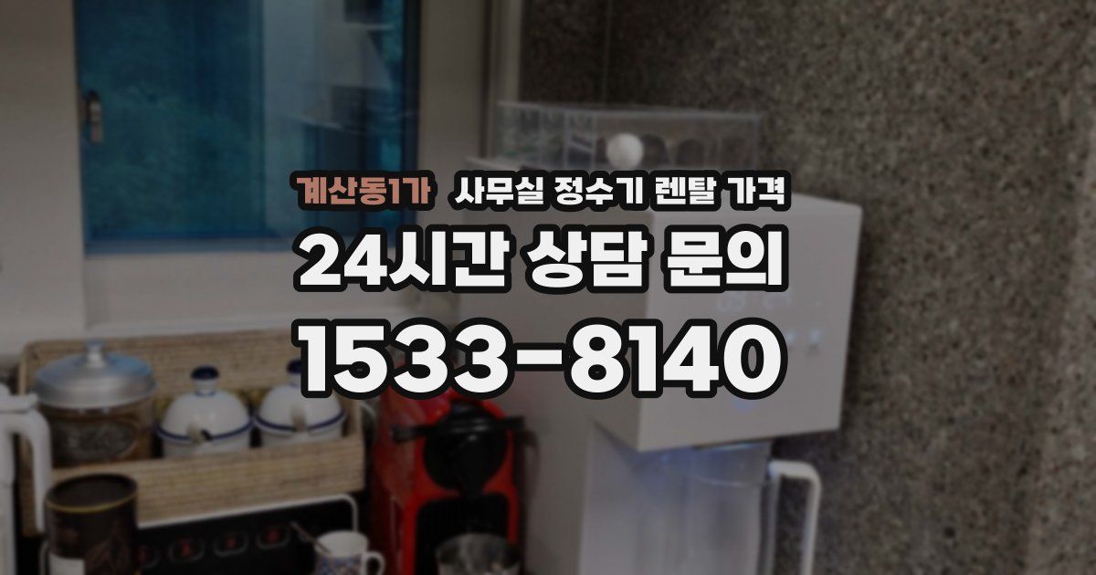 계산동1가 사무실 정수기 렌탈 가격