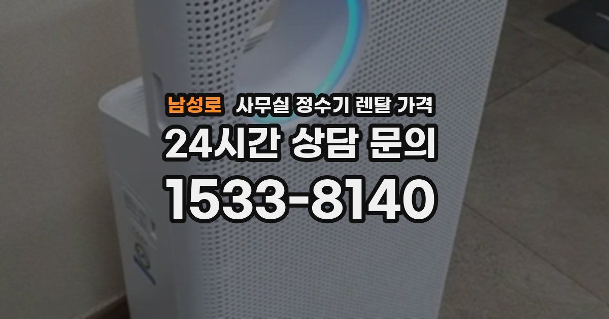 남성로 사무실 정수기 렌탈 가격