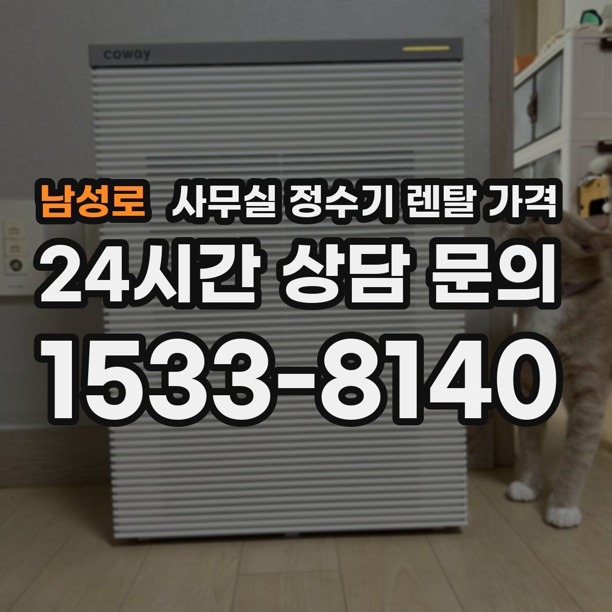남성로 사무실 정수기 렌탈 가격