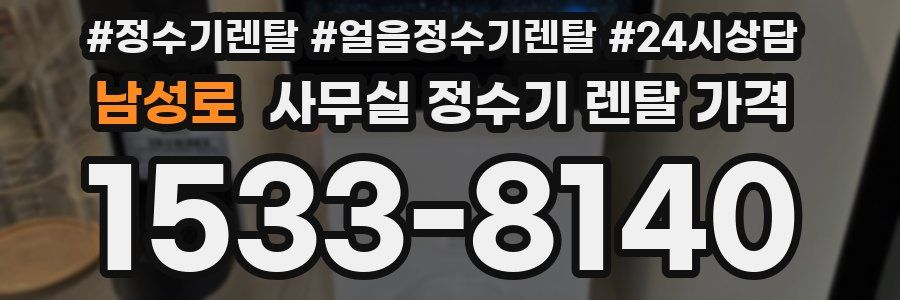 남성로 사무실 정수기 렌탈 가격