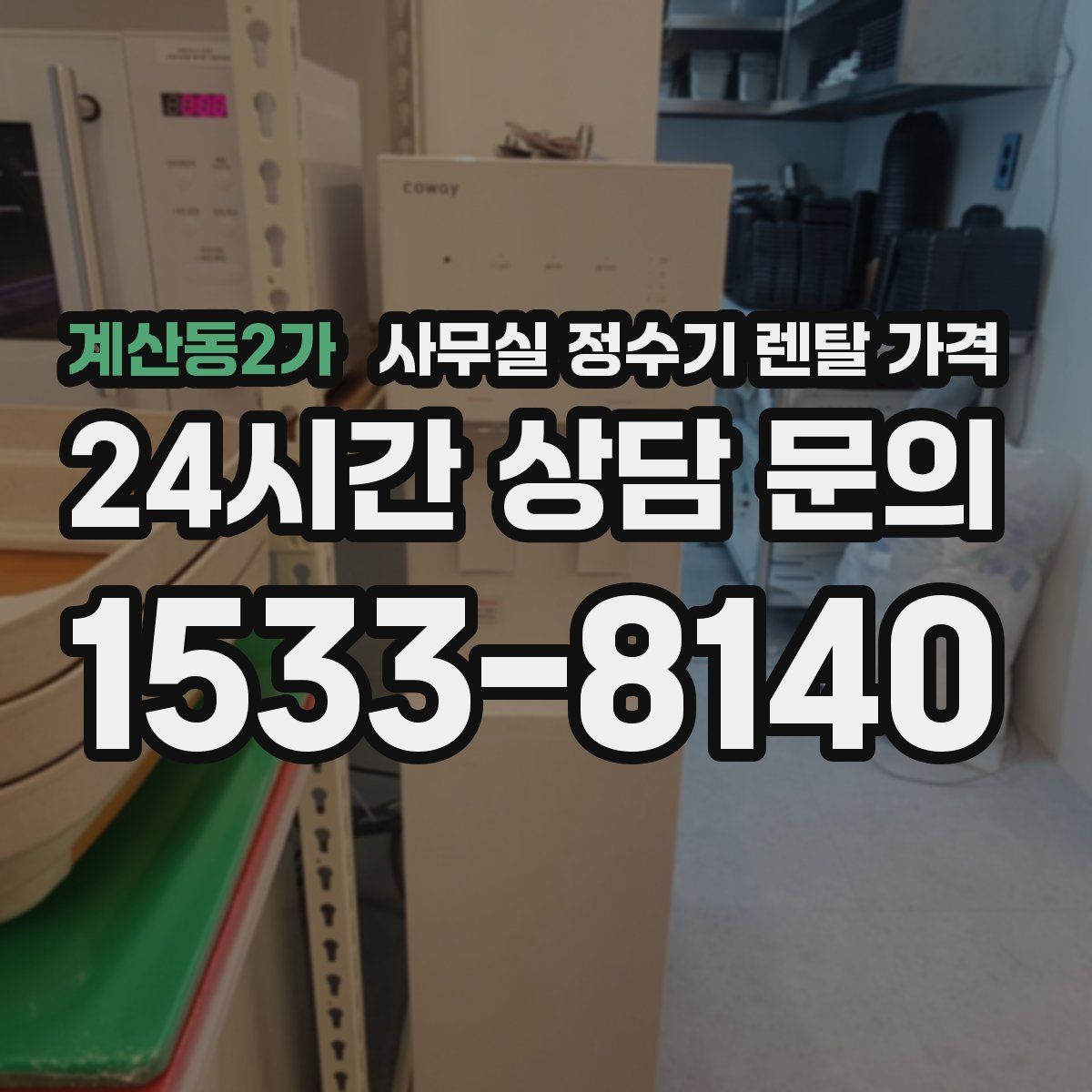 계산동2가 사무실 정수기 렌탈 가격