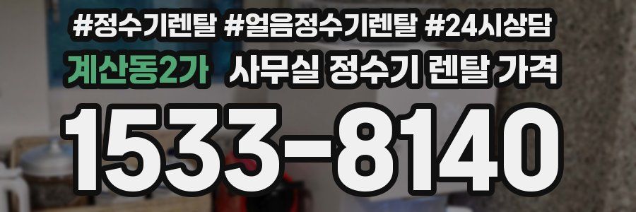 계산동2가 사무실 정수기 렌탈 가격