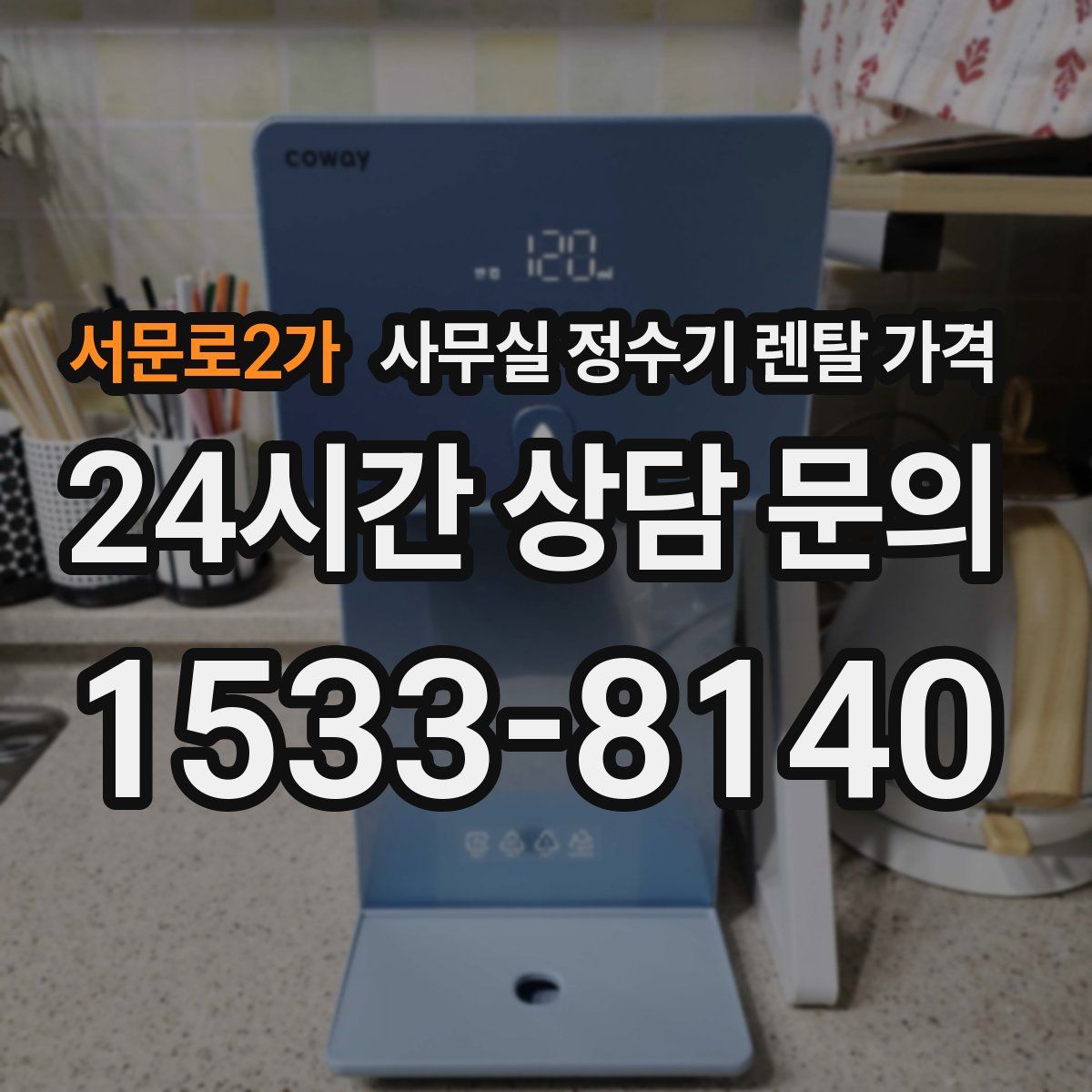 서문로2가 사무실 정수기 렌탈 가격
