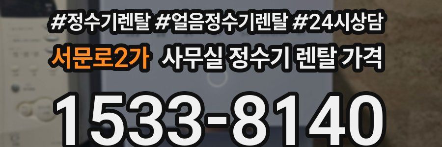 서문로2가 사무실 정수기 렌탈 가격