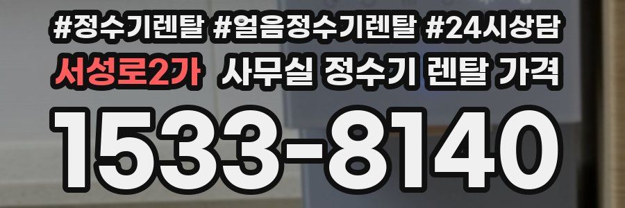 서성로2가 사무실 정수기 렌탈 가격