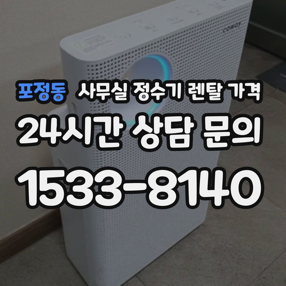 포정동 사무실 정수기 렌탈 가격