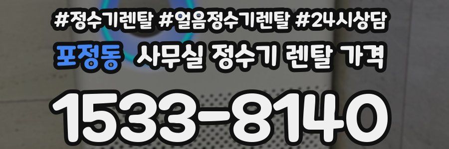 포정동 사무실 정수기 렌탈 가격
