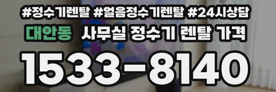 대안동 사무실 정수기 렌탈 가격