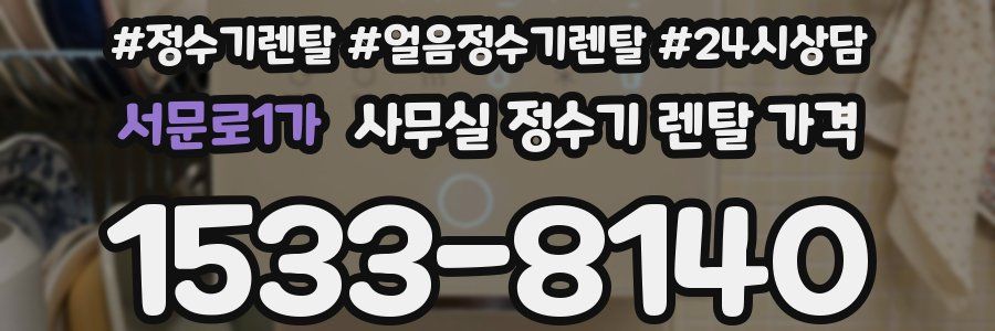 서문로1가 사무실 정수기 렌탈 가격