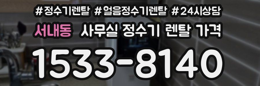 서내동 사무실 정수기 렌탈 가격