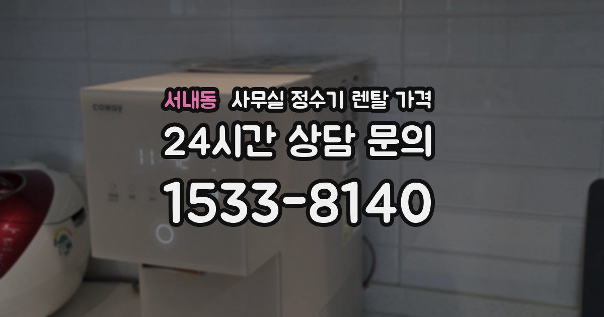 서내동 사무실 정수기 렌탈 가격