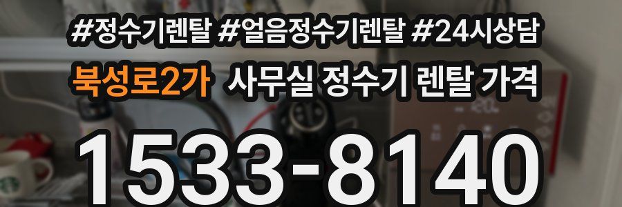 북성로2가 사무실 정수기 렌탈 가격