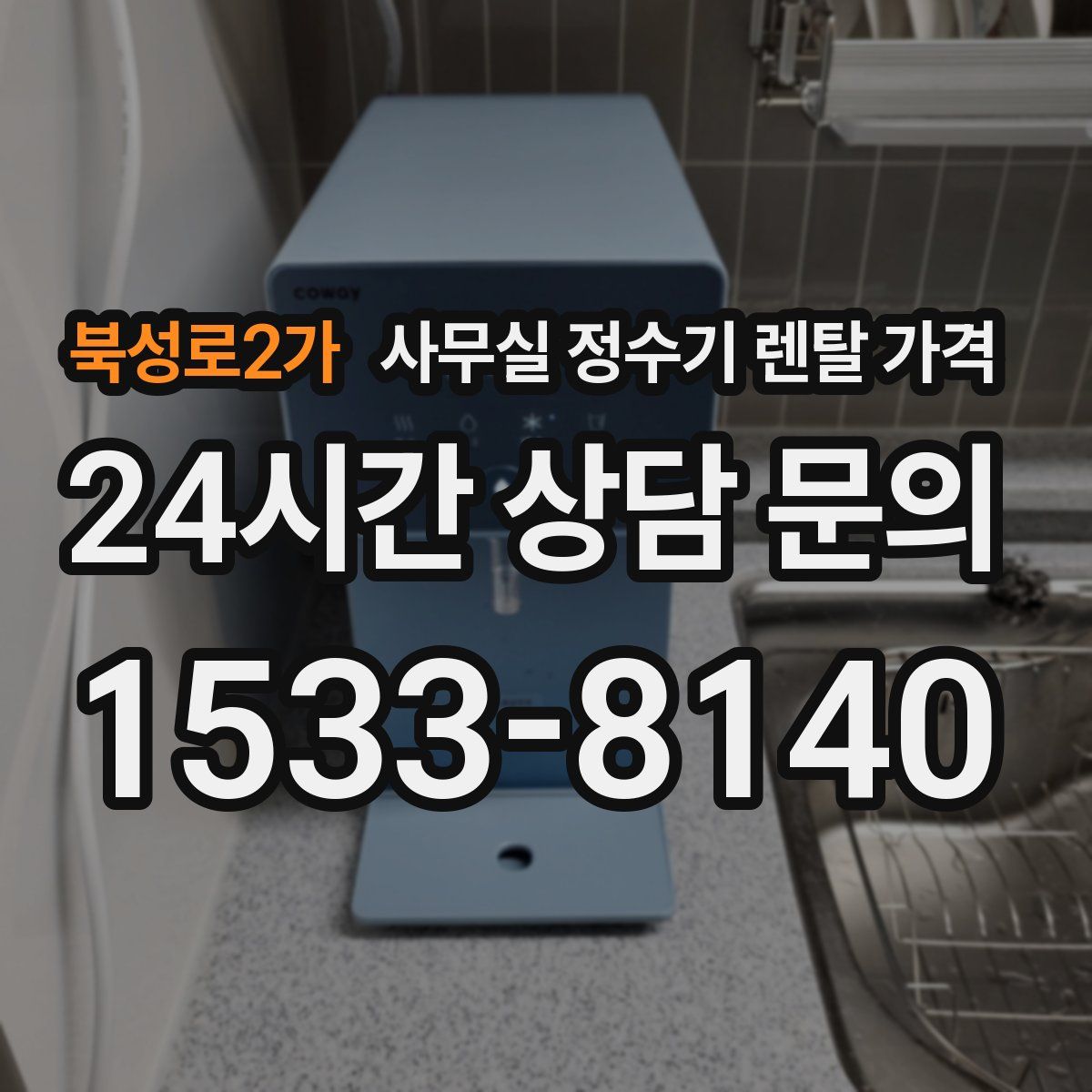 북성로2가 사무실 정수기 렌탈 가격