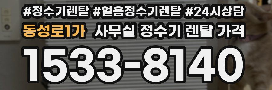 동성로1가 사무실 정수기 렌탈 가격