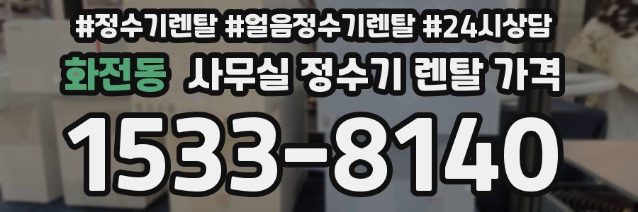 화전동 사무실 정수기 렌탈 가격