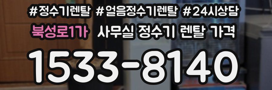 북성로1가 사무실 정수기 렌탈 가격