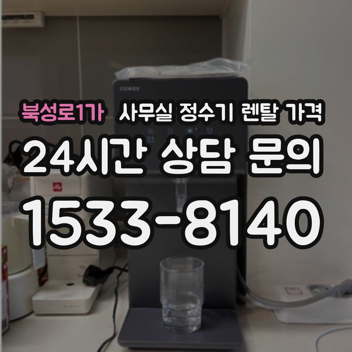 북성로1가 사무실 정수기 렌탈 가격