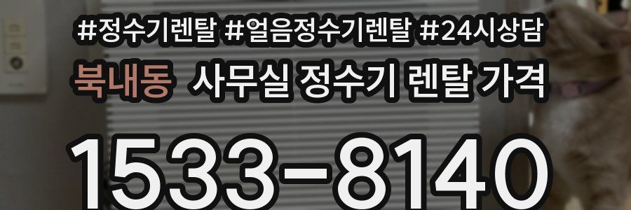 북내동 사무실 정수기 렌탈 가격