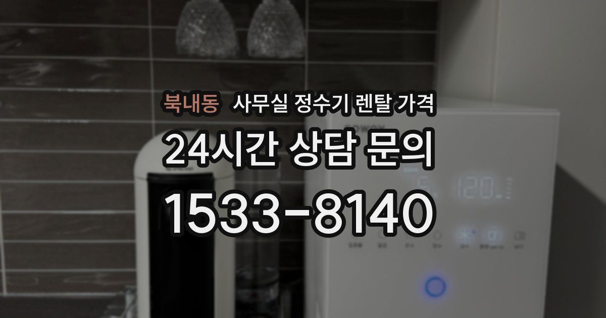 북내동 사무실 정수기 렌탈 가격