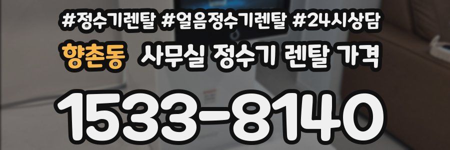 향촌동 사무실 정수기 렌탈 가격