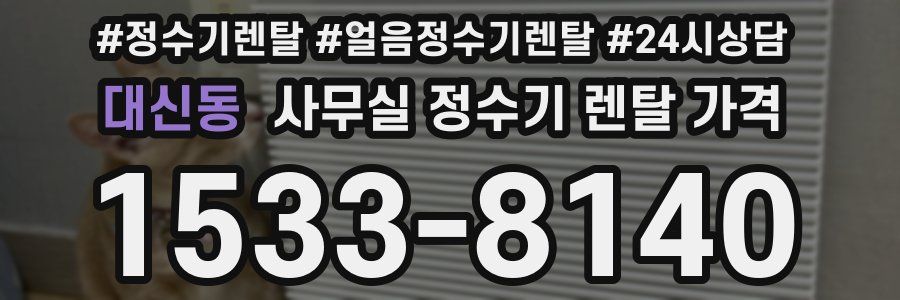 대신동 사무실 정수기 렌탈 가격