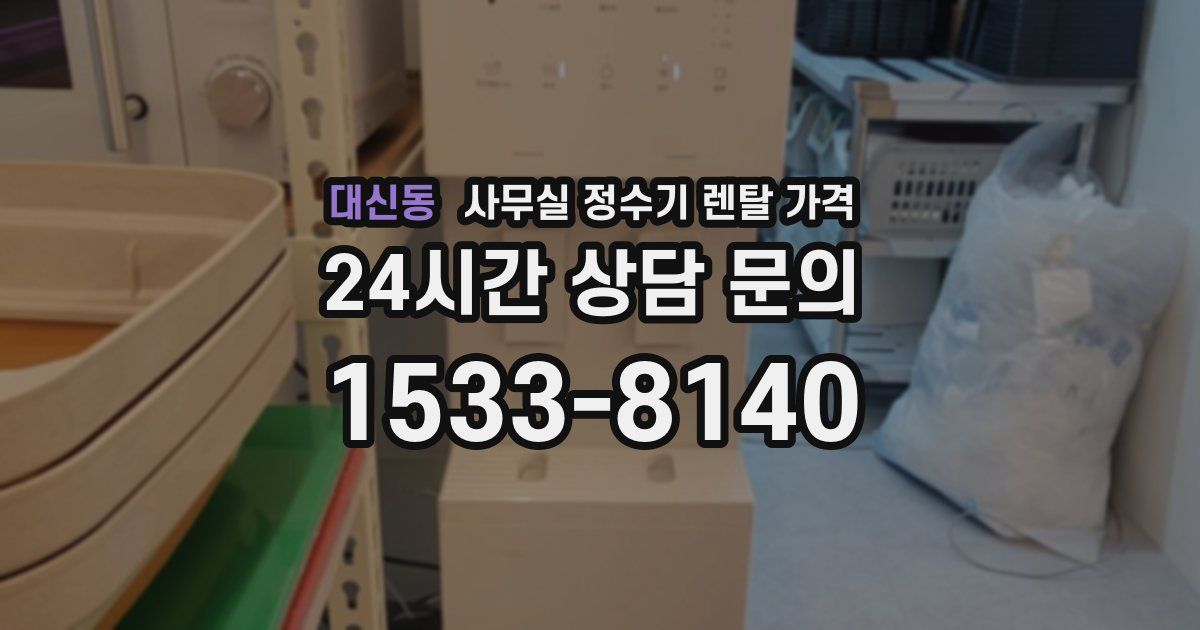 대신동 사무실 정수기 렌탈 가격