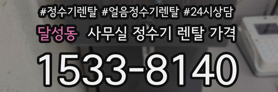 달성동 사무실 정수기 렌탈 가격