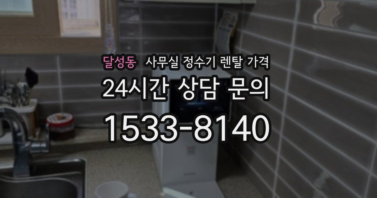 달성동 사무실 정수기 렌탈 가격