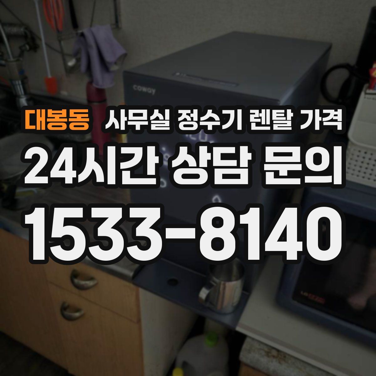 대봉동 사무실 정수기 렌탈 가격
