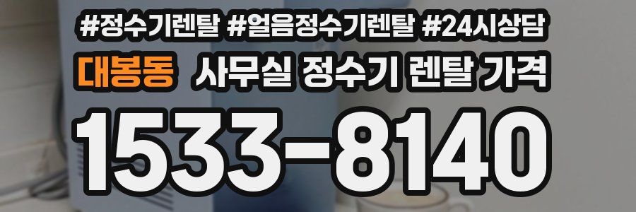 대봉동 사무실 정수기 렌탈 가격