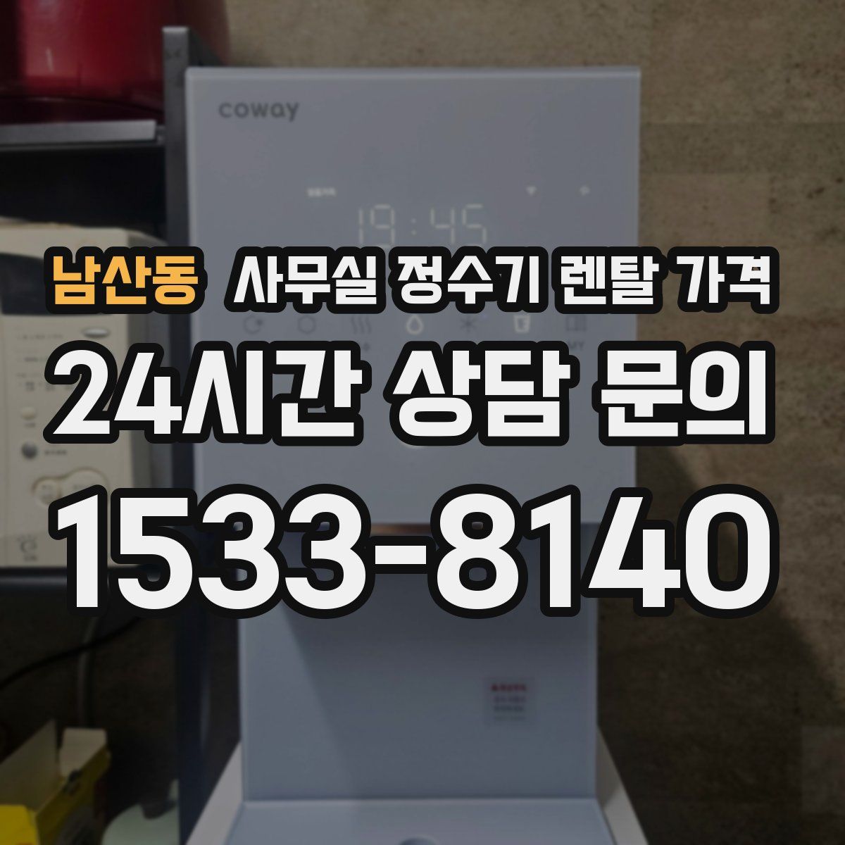 남산동 사무실 정수기 렌탈 가격