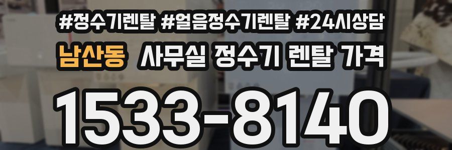 남산동 사무실 정수기 렌탈 가격