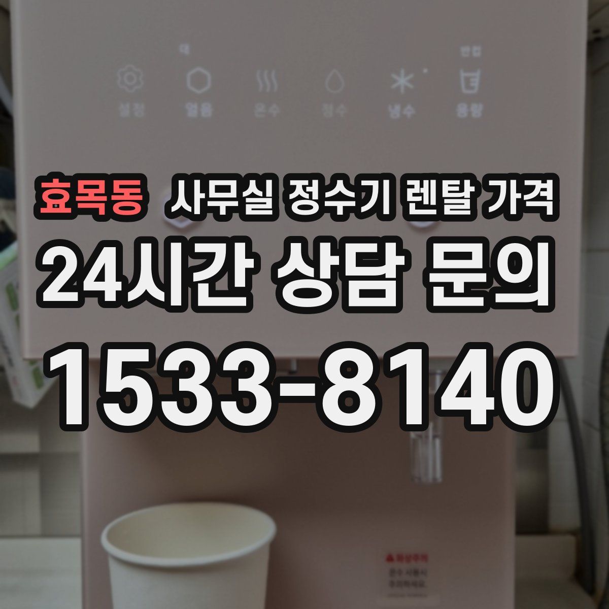 효목동 사무실 정수기 렌탈 가격