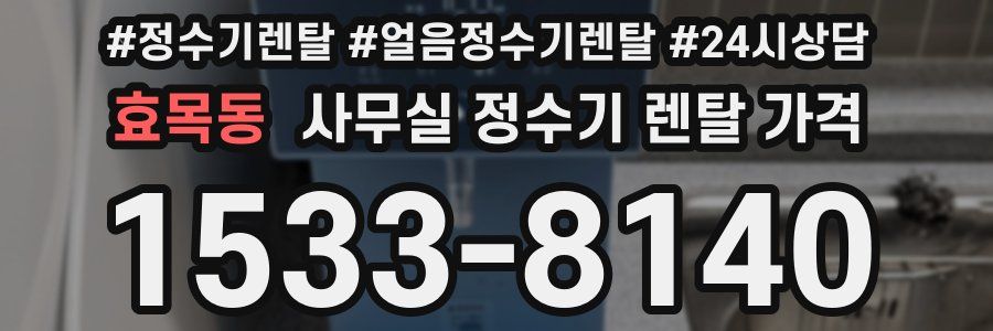 효목동 사무실 정수기 렌탈 가격