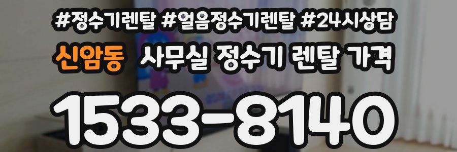 신암동 사무실 정수기 렌탈 가격